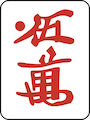 赤ウーワン