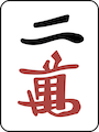 リャンワン