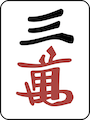 サンワン