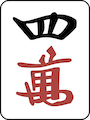 スーワン