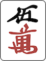 ウーワン