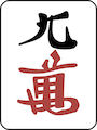 キューワン
