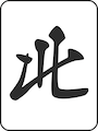 ペー